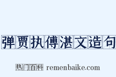 弹贾执傅湛文造句是什么意思的图片